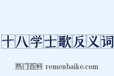 十八学士歌反义词是什么意思的图片